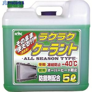 KYK ラクラククーラント緑5L  ▼497-4760 55-004  1本