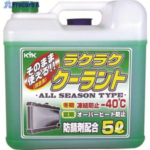 KYK ラクラククーラント緑5L  ▼497-4760 55-004  1本｜procure-a