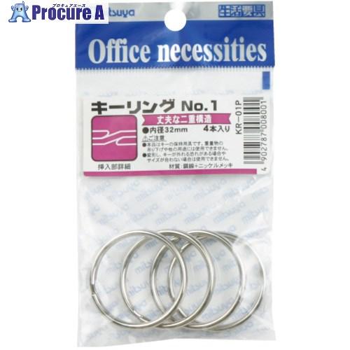 mitsuya キーリングNO.1 4本 M13650  ■▼497-5958 KR-1P  20袋