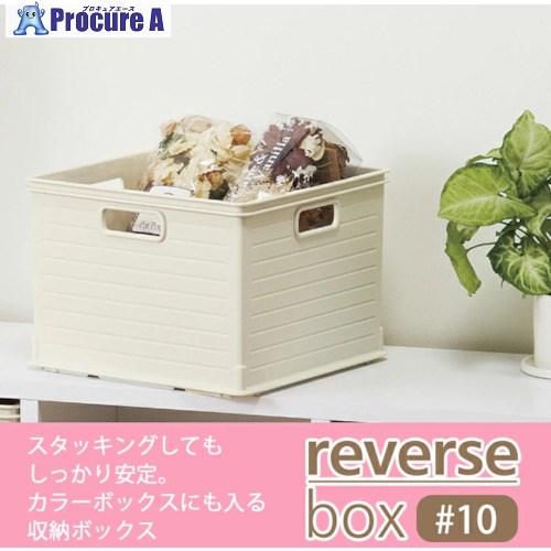 JEJアステージ リバースボックス#10 アイボリー  ■▼500-1666 170130  12個