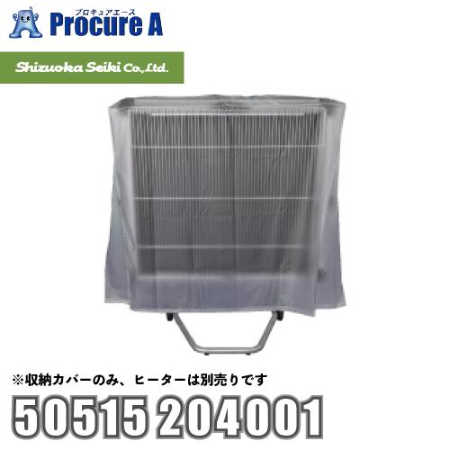 静岡製機 shizuoka 収納カバー WPS46用 50515 204001 ●YA513