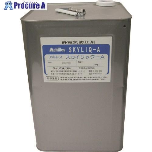 アキレス 帯電防止剤 スカイリックA 18L缶  ■▼516-1011 SL-10-18L  1缶