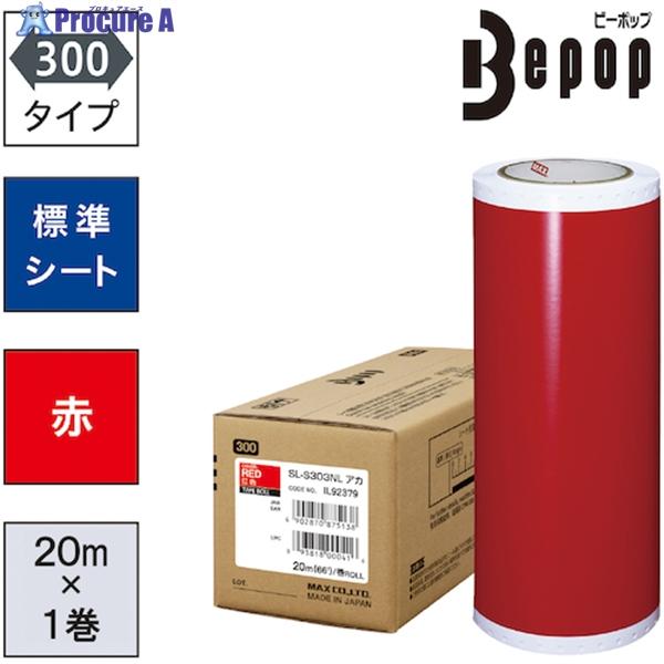 MAX ビーポップ 標準シート 300mm幅シート SL-S303NL 赤 (20m×1巻入)  ▼...