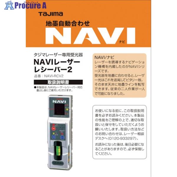 タジマ レーザー部品140708 NAVI-RCV2取説/保証書  ▼524-5347 LA-140...
