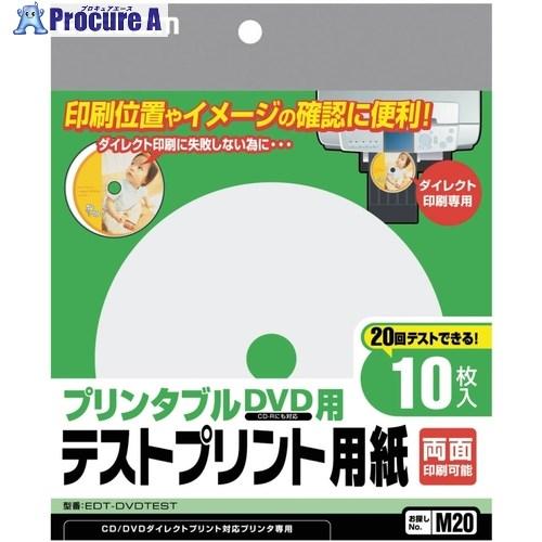 ELECOM プリンタブルDVD用テストプリント用紙  ■▼538-7710 EDT-DVDTEST...