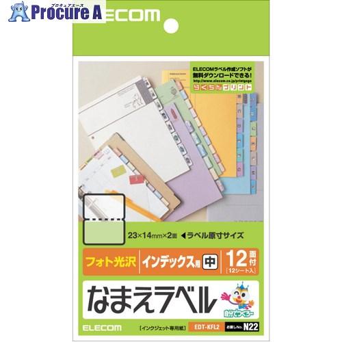 ELECOM なまえラベル(インデックス用・中)  ■▼538-8295 EDT-KFL2  1個