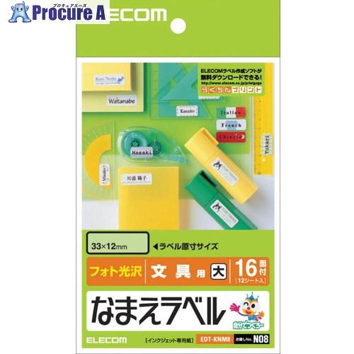ELECOM なまえラベル(文具用・大)  ■▼538-8511 EDT-KNM8  1個
