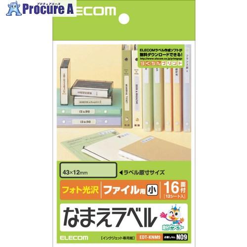ELECOM なまえラベル(ファイル用・小)  ■▼538-8520 EDT-KNM9  1個