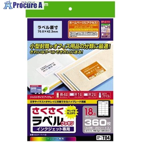 エレコム さくさくラベル(クッキリ)  ■▼538-9399 EDT-TI18  1個