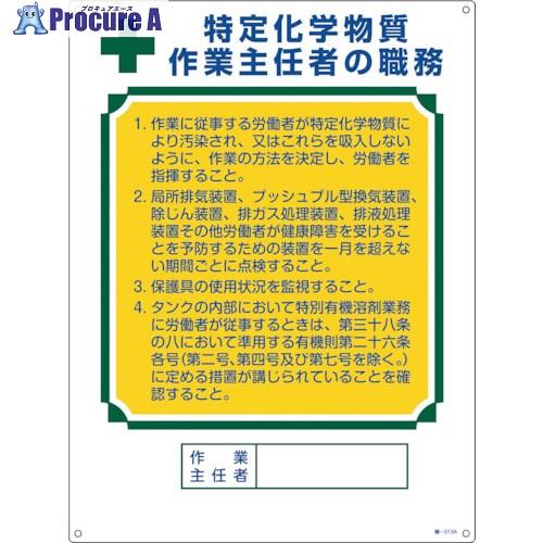 緑十字 作業主任者職務標識 特定化学物質作業主任者 職-513A 600×450mm エンビ  ▼5...