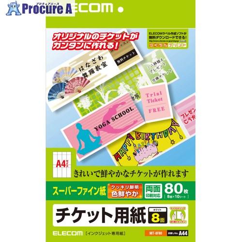 予約注文 ELECOM チケット用紙/スーパーファイン/両面/80枚  ■▼540-6684 MT-...
