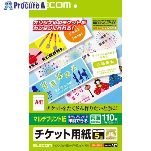 予約注文 ELECOM チケット用紙/マルチ/両面/110枚  ■▼540-6986 MT-J5F1...