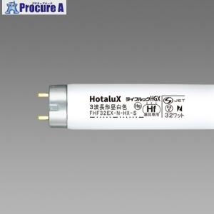ホタルクス HotaluX 3波長Hf蛍光ランプ ▽541-5594 FHF32EX-N-HX-S 25
