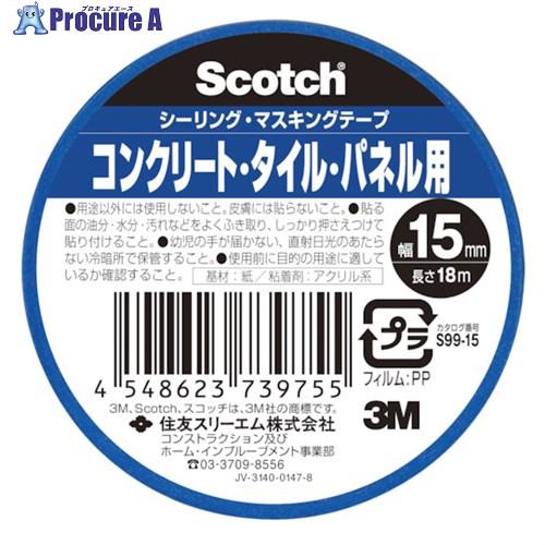 3M スコッチ シーリング・マスキングテープ コンクリート・タイル・パネル用 15mm×18m  ■...