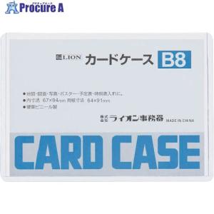ライオン カードケースB8 ▼552-0781 B8(26208) 1枚