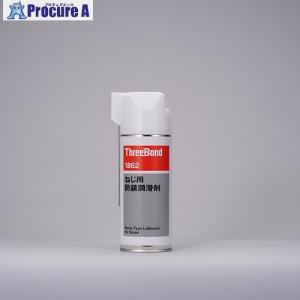 THREEBOND 防錆・潤滑剤 TB1862 300ml(1862AE) ■▼552-9773 TB1862-300 1本