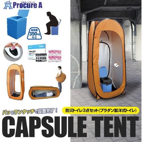 ブレイン ワンタッチカプセルテント防災トイレ3点セット  ■▼553-9472 BR-990  1個
