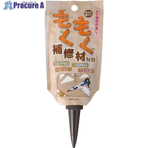 シャープ パウチ もくもく補修材NB ナチュラルブラウン  ■▼564-4286 MSP1-45-N...
