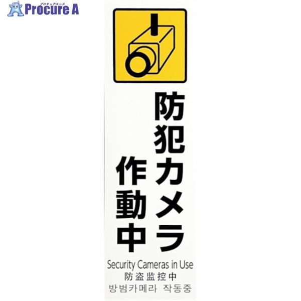 光 多国語防犯サイン 防犯カメラ作動中  ▼595-1670 PBH268-1  1枚