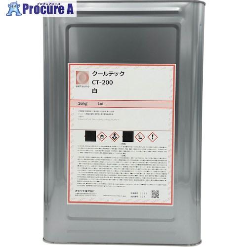 Okitsumo 耐熱放熱塗料 CT-200 白 16kg  ■▼601-5202 CT-200SI...