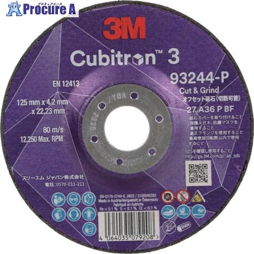 3M キュービトロン3 オフセット砥石 5CGW93244 外径125mm  ▼608-8869 5...