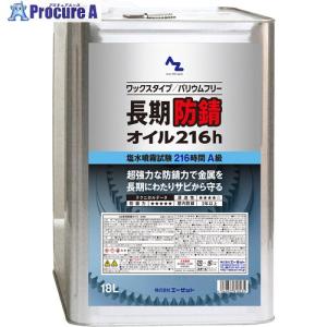 AZ AZ長期防錆オイル216h 18L ■▼609-2227 L14818 1個