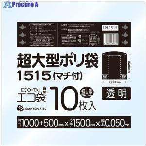 サンキョウプラ 超大型ポリ袋(マチ付) 1500x1500 10枚 0.050厚 透明  ▼628-1524 LN-1515  1冊