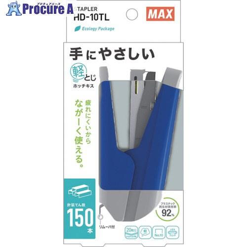 MAX 10号針用ホッチキス ブルー 20枚とじ 軽とじタイプ  ▼629-3685 HD-10TL...