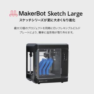 MakerBot 3Dプリンター Sketch...の詳細画像1