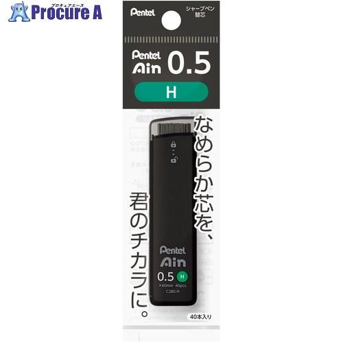PENTEL シャープペン芯 Pentel Ain ぺんてるアイン 0.5mm H パック入り  ■...