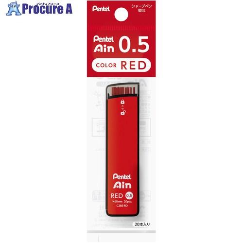 PENTEL シャープペン芯 Pentel Ain ぺんてるアイン 0.5mm 赤芯 パック入り  ...