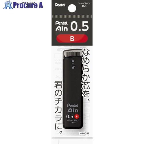 PENTEL シャープペン芯 Pentel Ain ぺんてるアイン 0.5mm B パック入り  ■...