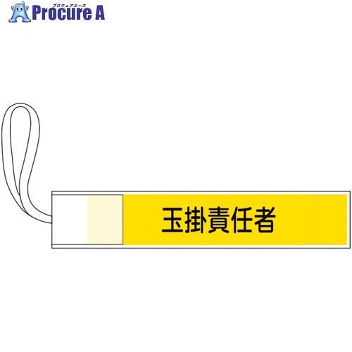 緑十字 ピンレス腕章 玉掛責任者 80×420mm ポリエステル  ▼661-6700 139502...
