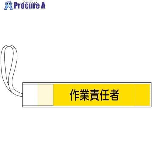 緑十字 ピンレス腕章 作業責任者 80×420mm ポリエステル  ▼662-6218 139505...