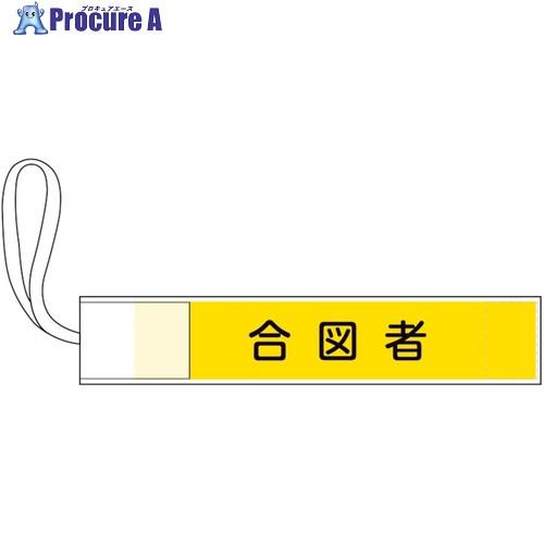 緑十字 ピンレス腕章 合図者 80×420mm ポリエステル  ■▼662-7832 139504 ...