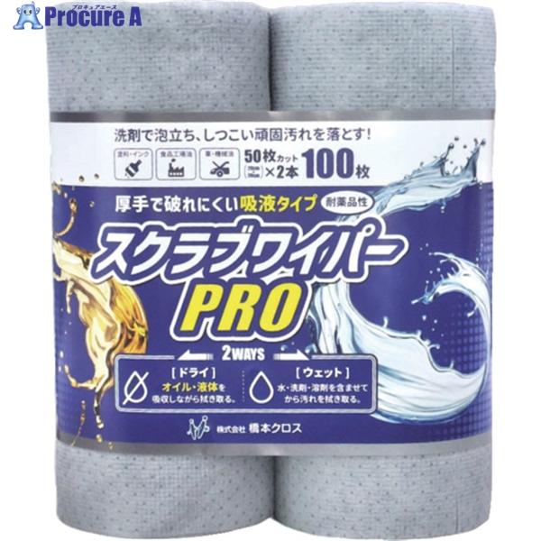 橋本クロス スクラブワイパーPRO 20×20cm 50枚巻 2本パック  ▼663-6529 SW...