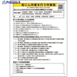 ユニット 粉じん障害防止標識 粉じん作業を行う・・ ▼665-7548 309-20 1枚