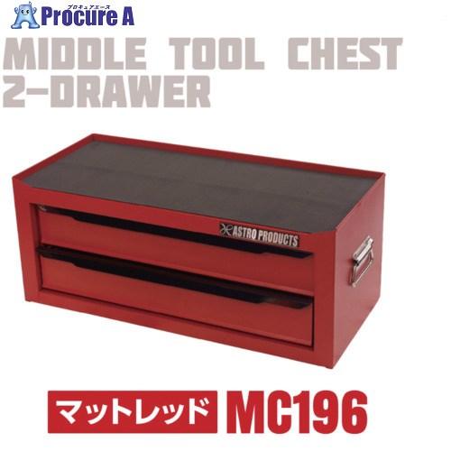 予約注文 アストロプロダクツ AP ミドルチェストマットレッド MC196  ■▼684-7657 ...