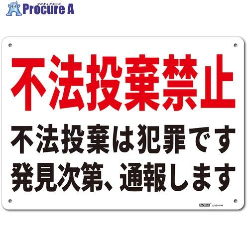 セーフラン 一般表示板(HIPS) Mサイズ 不法投棄禁止 254x356  ■▼685-3511 ...