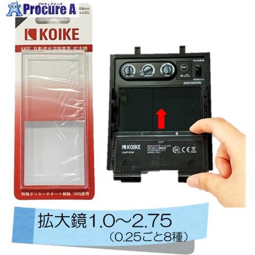 小池酸素 自動遮光溶接面 部品 拡大鏡 x1.00(KADFシリーズ共用)RB001125  ■▼6...