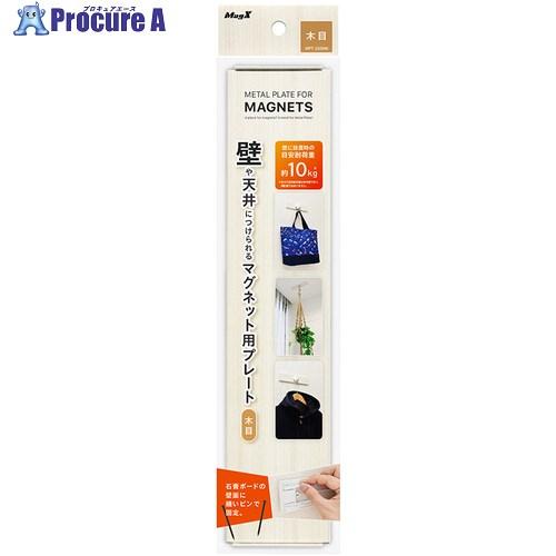 マグエックス 壁や天井に付けられるマグネット用プレート 木目  ■▼696-4997 MPT-250...