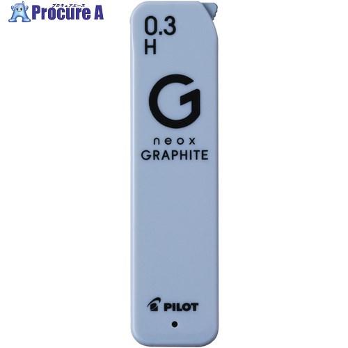 PILOT シャープペン替芯 NEOXグラファイト 0.3ミリ H  ■▼698-2208 HRFG...