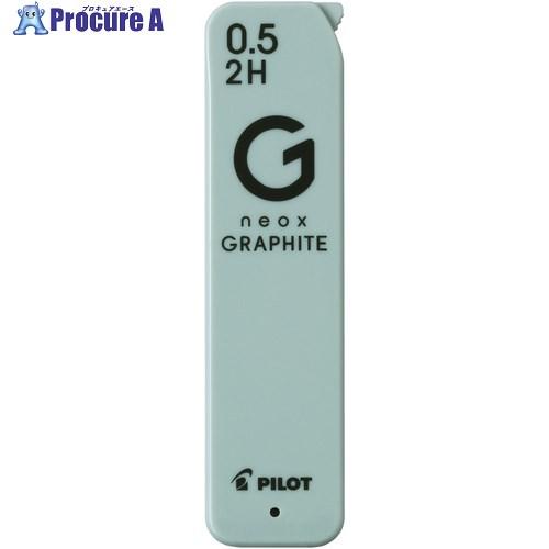 PILOT シャープペン替芯 NEOXグラファイト 0.5ミリ 2H  ■▼698-2215 HRF...