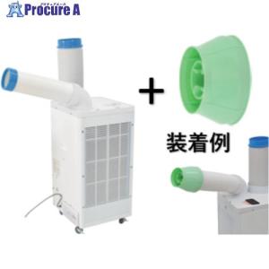 スイデン（Suiden） スポットクーラー用オプションパーツ冷風ダクト