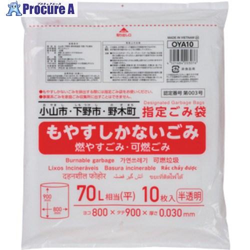 ジャパックス ごみ袋 小山広域指定 可燃70L 10枚  ■▼699-9906 OYA10  30冊