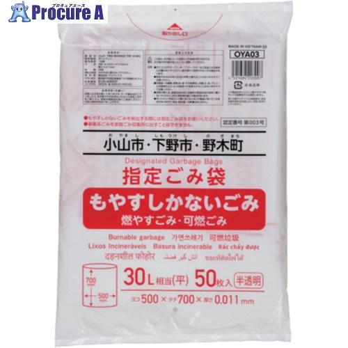 ジャパックス ごみ袋 小山広域指定 可燃30L 50枚  ■▼699-9908 OYA03  30冊