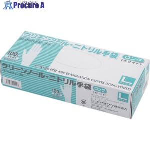 AS クリーンノールニトリル手袋ロング(パウダーフリー)L 1箱(100枚入り) ▼703-9705 8-5686-11 1箱