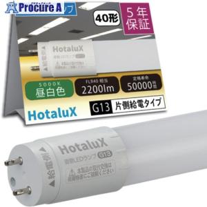 HotaluX 【2026年4月30日迄10％OFF】 ECOLEDS pro FLR40相当 昼白色 2200lm 口金G13 直管LEDランプ ▼709-0212 LD40T50/13/22G13-H1 1本