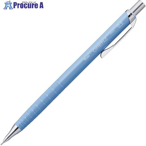 PENTEL シャープペンシル オレンズ ORENZ 0.5mm サックスブルー軸  ■▼712-8...