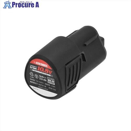 アストロプロダクツ DC10.8V 2.0Ah リチウムイオンバッテリー  ■▼713-6039 2...